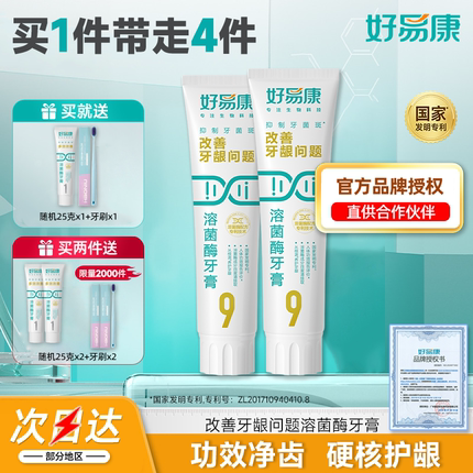 2支装好易康牙膏9号120g生物溶菌酶改善多种口腔问题异味清新正品