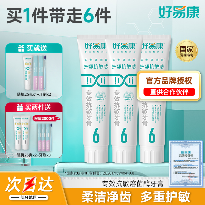 3支撞好易康牙膏6号120g生物溶菌酶抗敏感缓解牙齿酸痛修复牙釉质