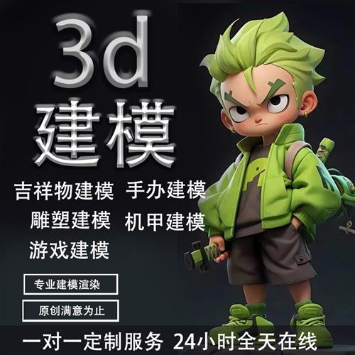 d建模代做ip建模d建模渲染cd产品效果图手绘d人物ip形象设计