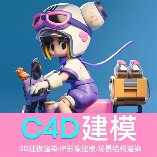 CD建模渲染产品ip人物形象设计D三维犀牛maya场景模型效果图