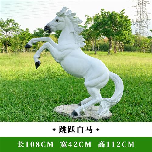 公园景观草坪装饰摆设户外园林雕塑仿真动物模型玻璃钢大白马摆件