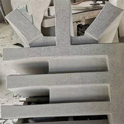 门口门牌石指示路标立体字石刻大理石阳刻石材工艺石板刻字石雕