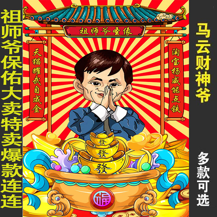 马云财神爷画像中堂画公司办公室装饰画挂画招财海报墙壁贴图画