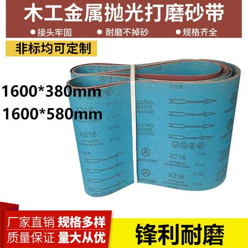 1600*580砂带1600*380木工打磨抛光砂带金属打磨抛光砂带X216砂带