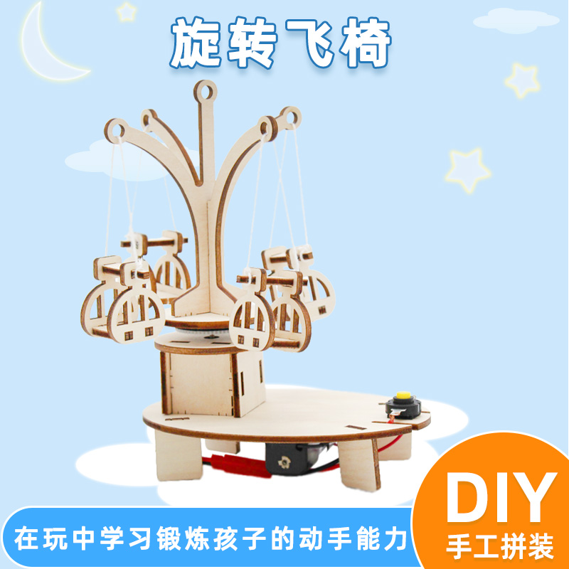 [星之河畔]旋转飞椅 diy科技小制作儿童学生手工拼装飞椅模型