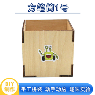 方笔筒1号diy小制作学生手工拼装手笔收纳笔筒 创意笔筒 木质摆件