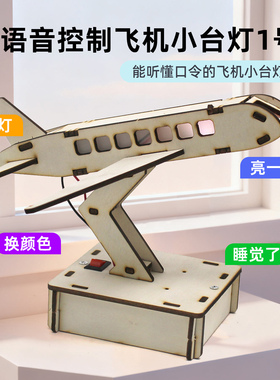 语音控制飞机小台灯1号创意diy手工制作材料包科学小发明小玩具