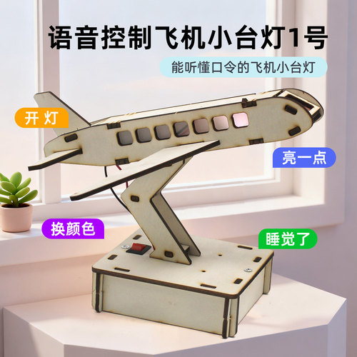 语音控制飞机小台灯diy制作材料