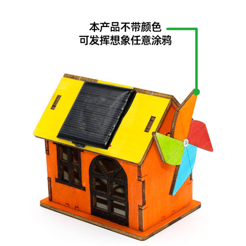 太阳能小屋创意DIY手工教具材料