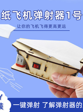 纸飞机弹射器学生diy科技小制作