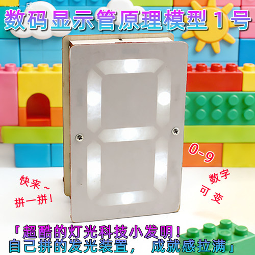 数码显示管原理模型DIY可变换