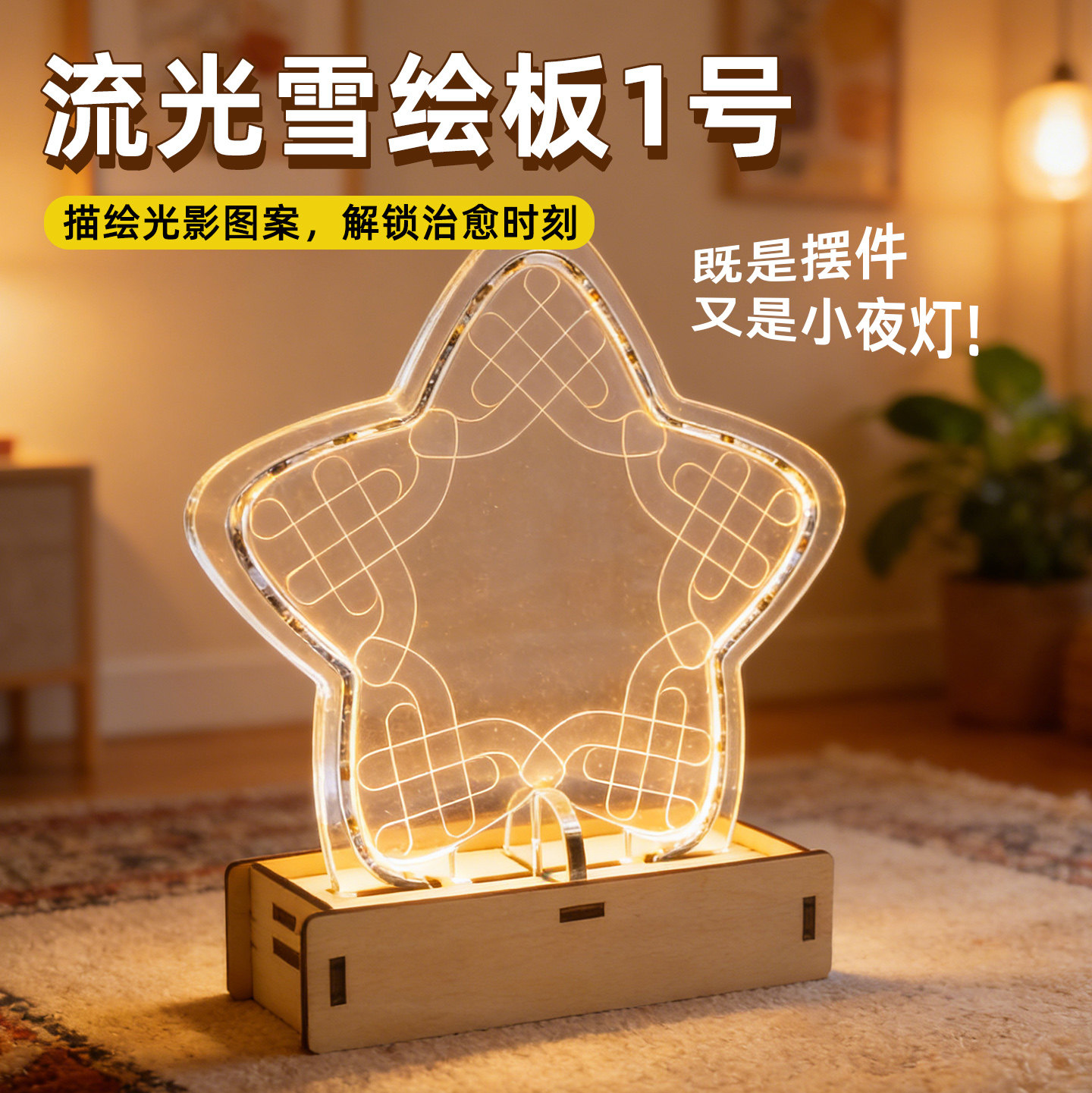 流光雪绘板1号透明小夜灯
