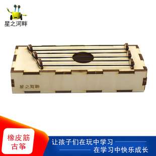 橡皮筋古筝学生课程音乐课趣味手工diy立体科学实验木质拼装教具