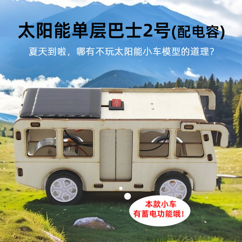 太阳能单层巴士2号(配电容)