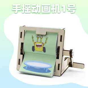 手摇动画机1号小学生科教小制作视觉停留放映机手工创新发明作品