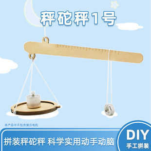 秤砣秤1号diy科技小制作称重实验儿童学生手工拼装秤杆模型材料包