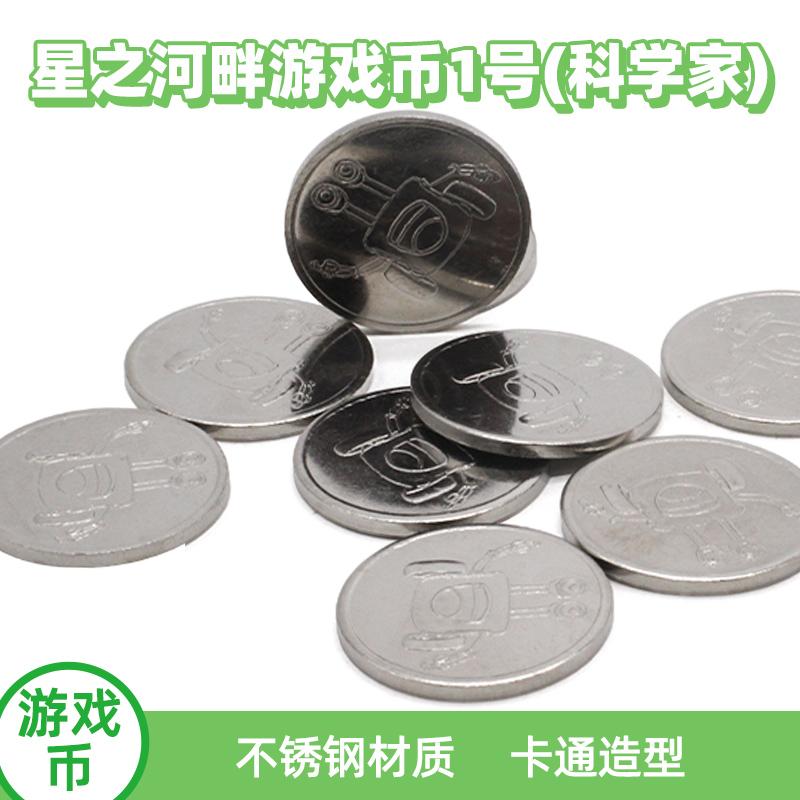 星之河畔游戏币1号(科学家)积分纪念抓娃娃机通用摇摇车游戏机