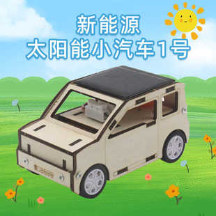 新能源太阳能小汽车1号科学手工物理实验拼装模型diy小制作材料包