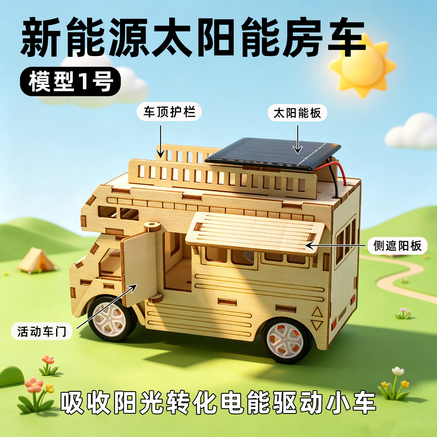 太阳能房车物理DIY模型