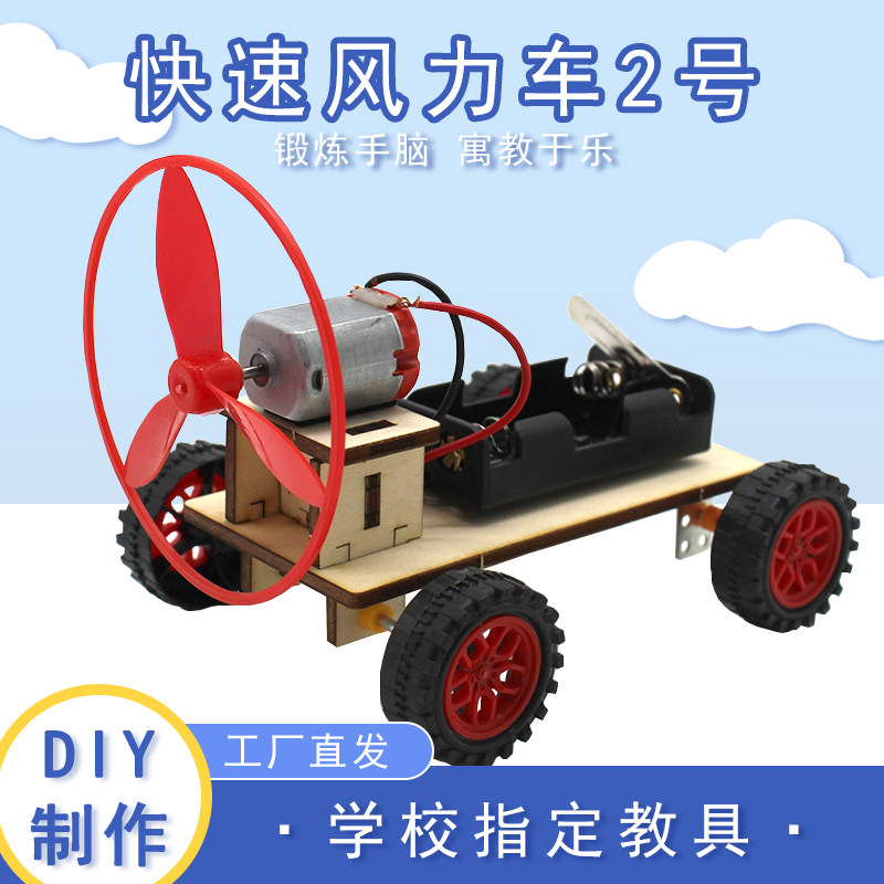 快速风力车1号螺旋桨马达驱动diy手工自制组装电动小赛车教具材料