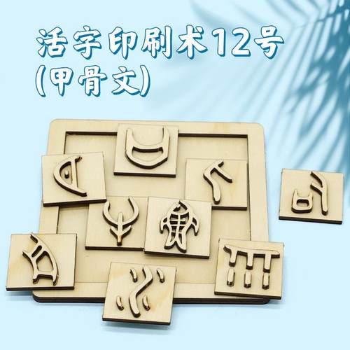 活字印刷术12号(甲骨文)