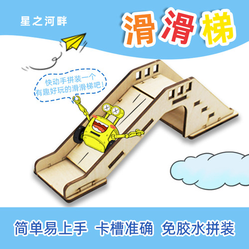 滑滑梯创意DIY科技小制作材料包