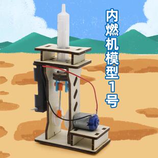 内燃机模型 科学实验科技发明小制作材料包 小学生物理课堂组装