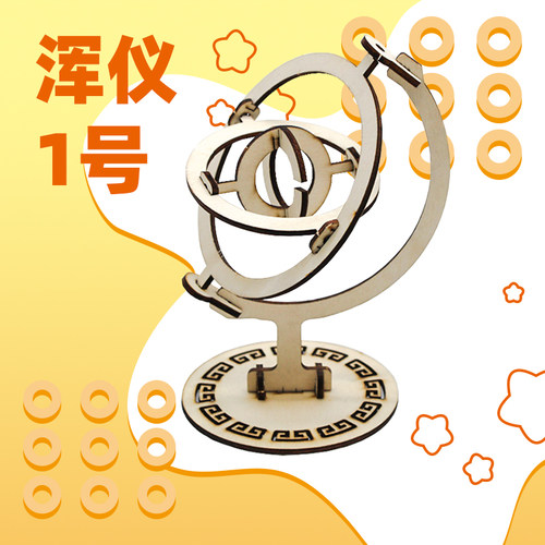 浑仪1号手工模型手工玩具