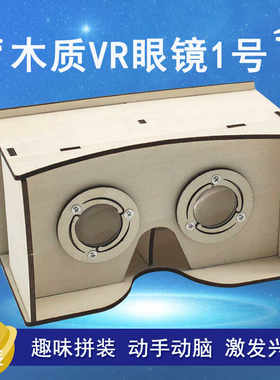 diy科技小制作木质眼镜1号VR