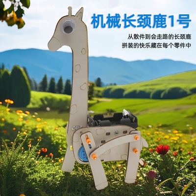 机械长颈鹿1号diy拼装教具