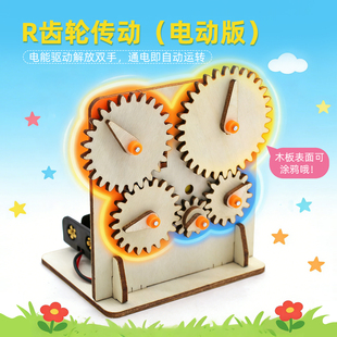 R齿轮传动（电动版）儿童手工diy物理类教具益智科技材料包可涂鸦
