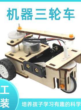 机器三轮车手工少儿创客材料包