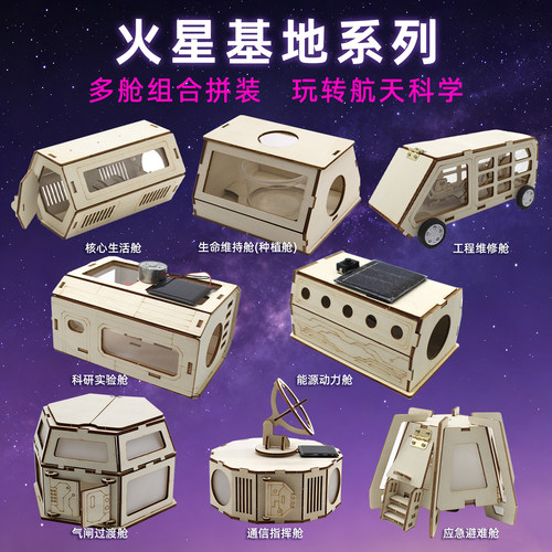 火星基地系列航天主题科学实验