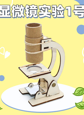 显微镜实验1号实验材料包小制作