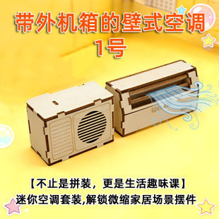 带外机箱的壁式空调1号可模拟送风木质益智手工 微缩场景桌面摆件