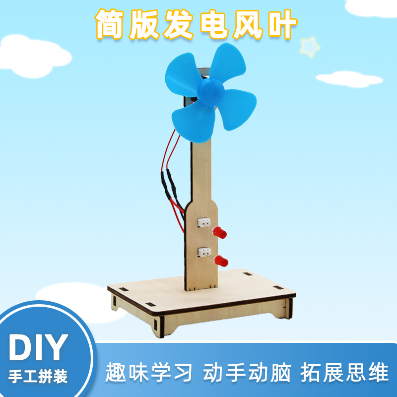 简版发电风叶趣味科学小实验