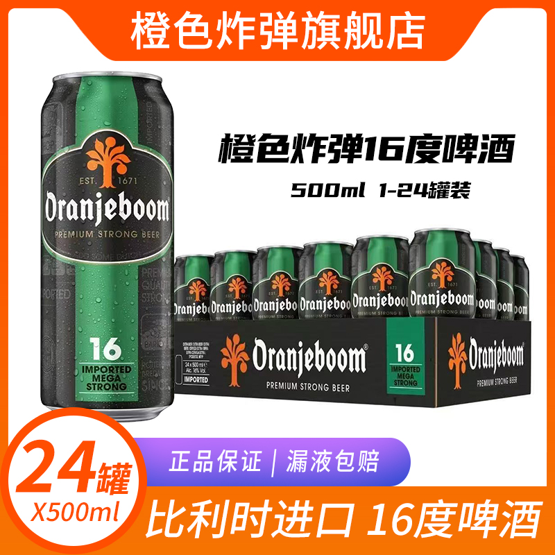 【旗舰店】1-24罐装 行货橙色炸弹16度啤酒 比利时进口oranjeboom