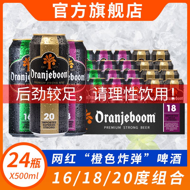 【旗舰店】24罐整箱 橙色炸弹啤酒20\18\16\12度高度数oranjeboom 酒类 啤酒 原图主图