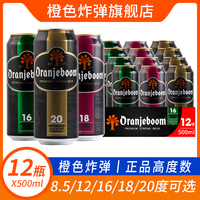 12罐装 oranjeboom橙色炸弹啤酒16度18度20度高度数烈性进口500ml