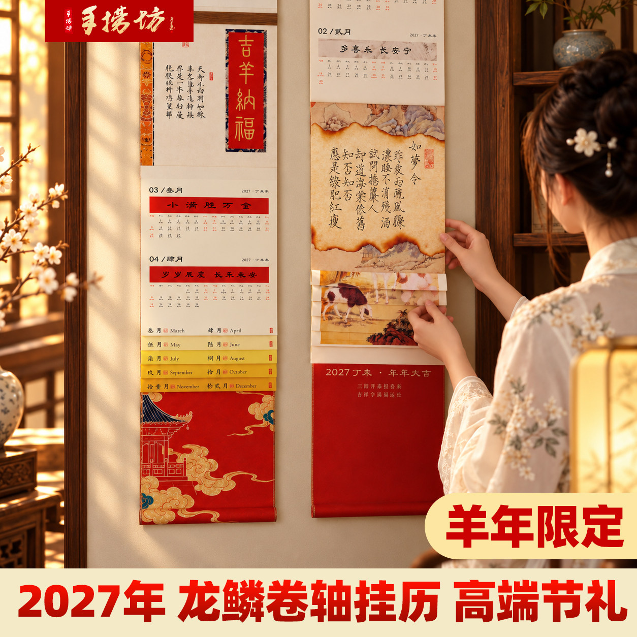 2027羊年新款龙鳞装挂历文创卷轴