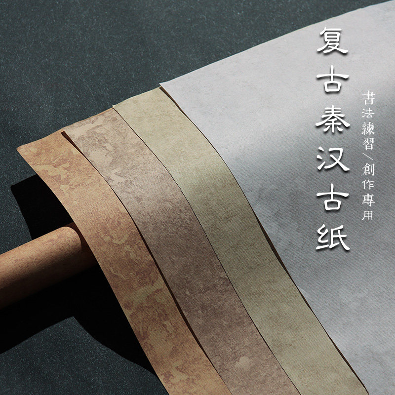 复古秦汉古纸宣纸书法专用作品纸图片