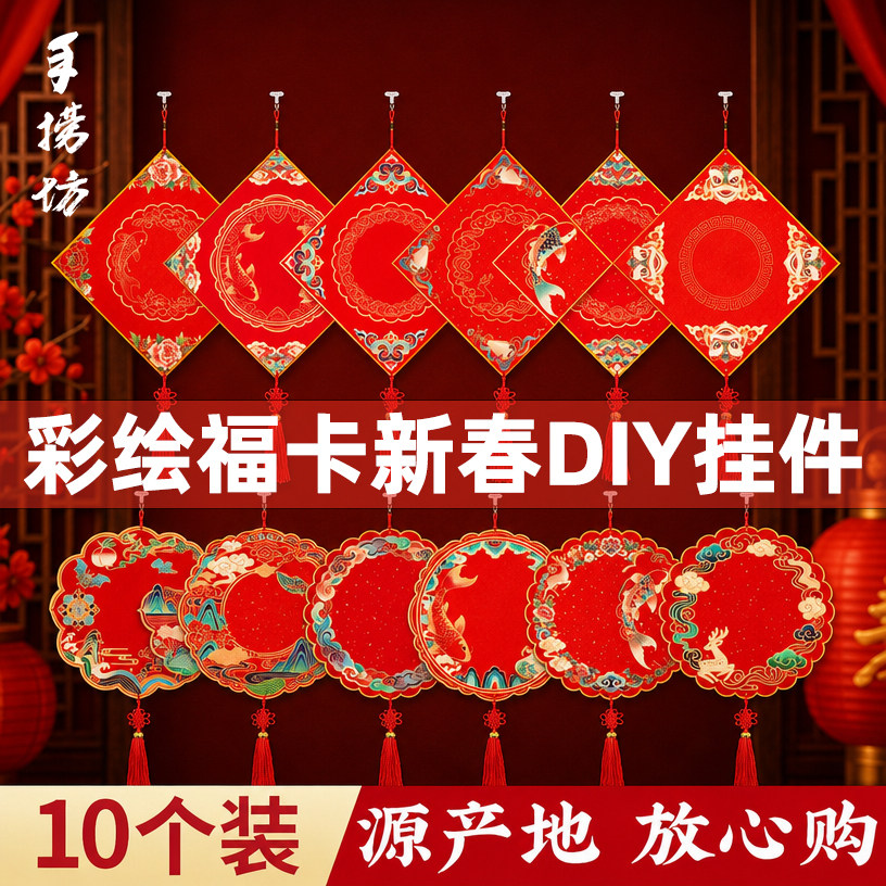 手捞坊批发10个装彩绘福字硬卡纸万年红宣纸福卡挂件新春空白手写斗方福字红纸挂饰毛笔字书法灯笼卡纸中国结