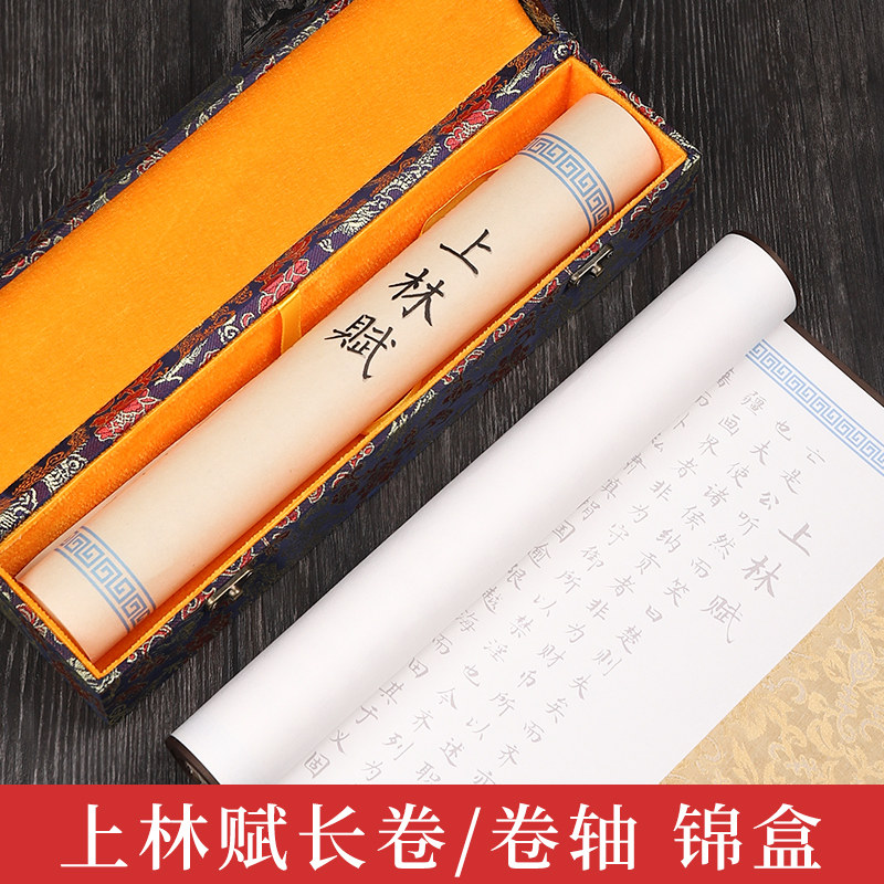 上林赋长卷卷轴礼盒字帖小楷毛笔临摹钢笔式毛笔司马相如全篇五米卷纸套装书法专用软笔练字贴毛笔字练习纸