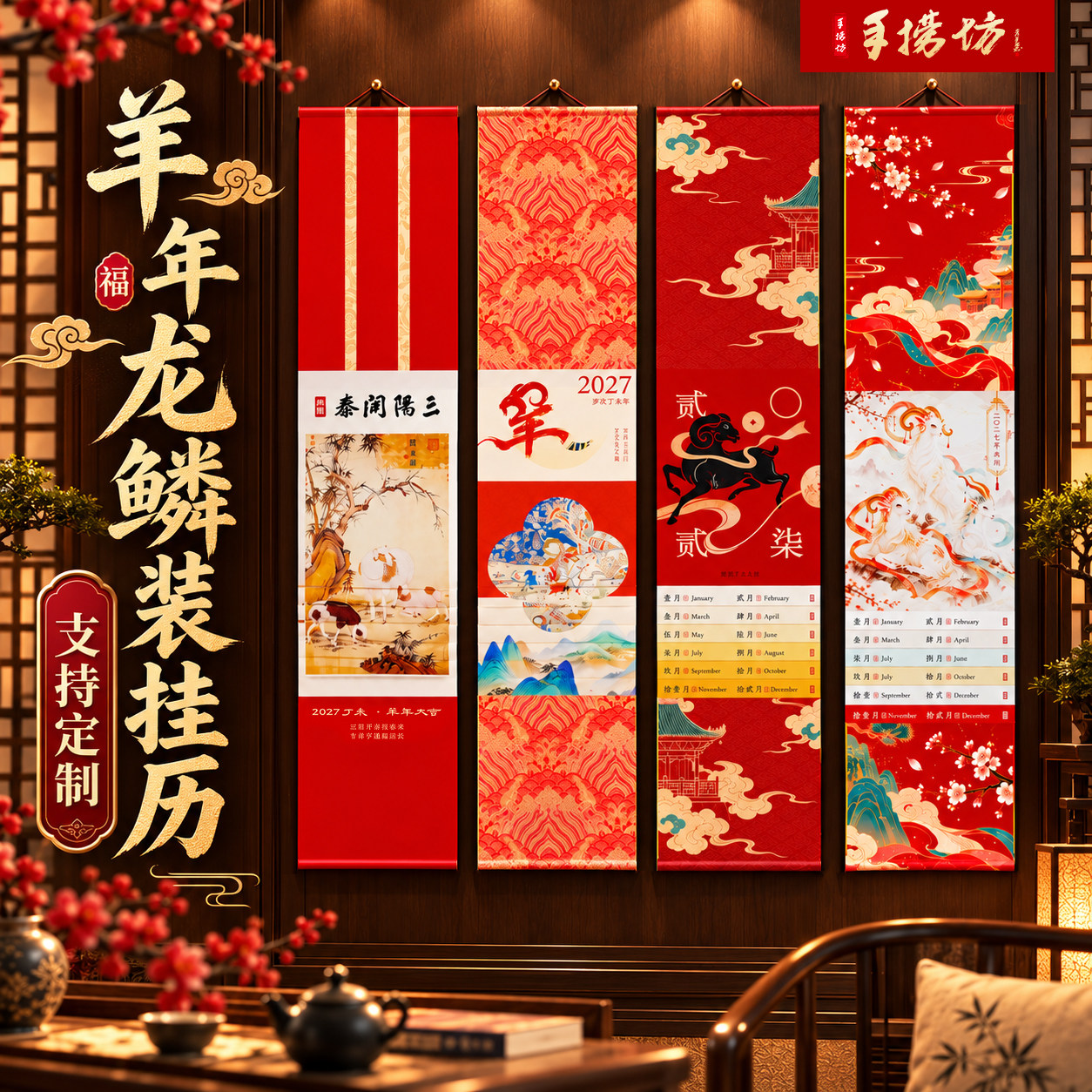 2027羊年新款限定龙鳞卷挂历卷轴
