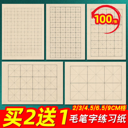 米字格毛笔字书法纸练习纸宣纸
