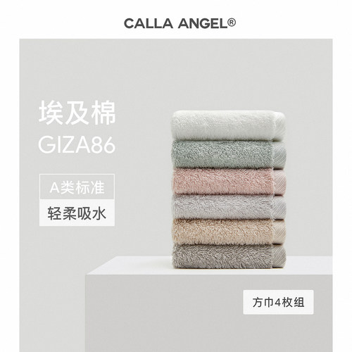 CallaAngel进口埃及棉A类方巾组