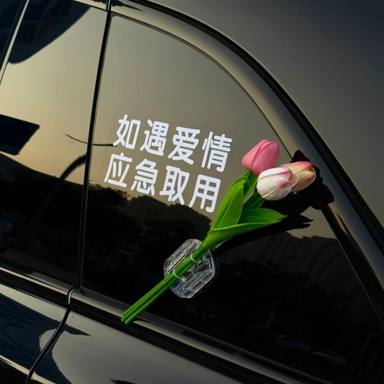 如遇爱情应急取用车贴纸车载郁金香花束汽车电动车玻璃车身装饰