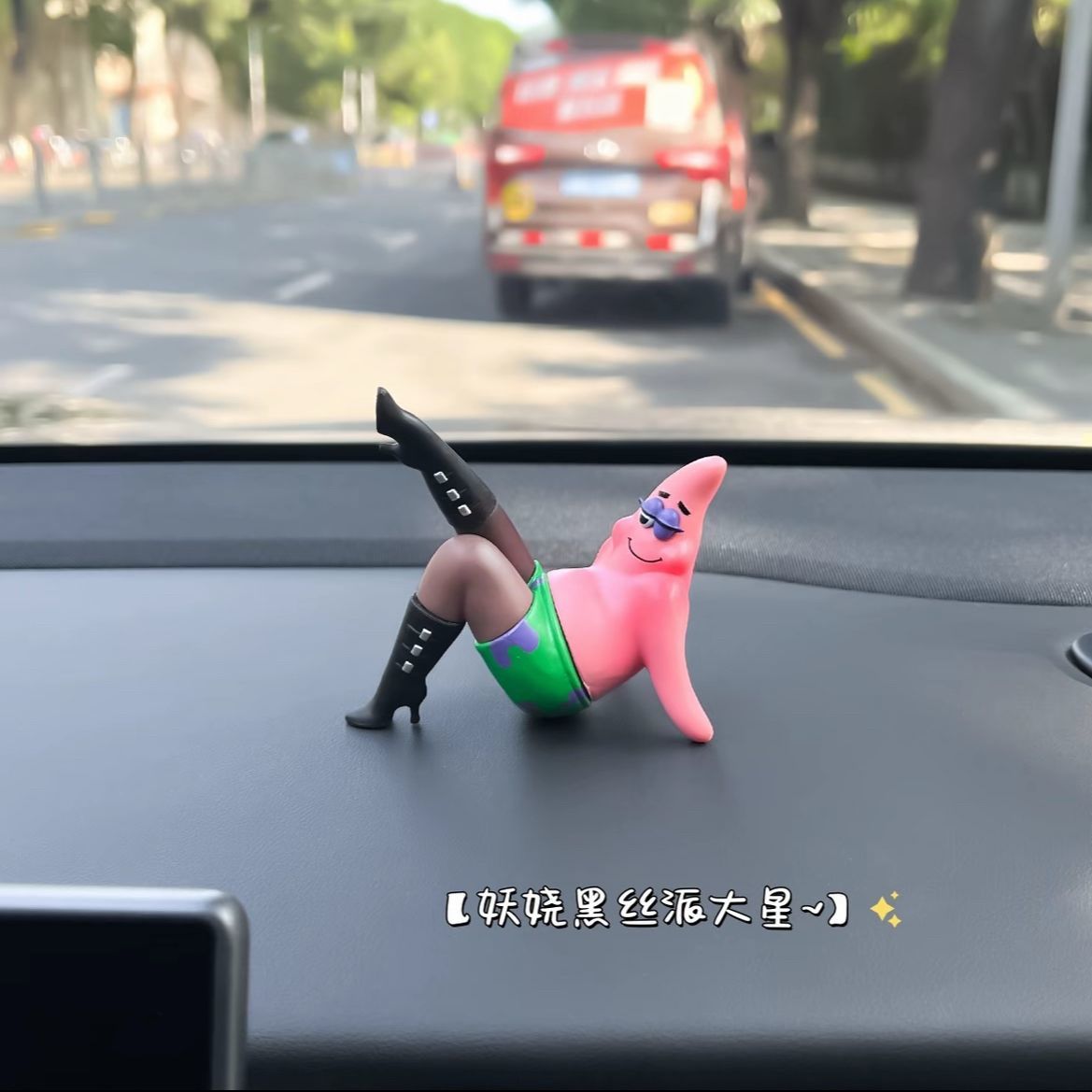 黑丝派大星汽车尾部挂件装饰治愈系车载摆件中控台创意车顶装饰