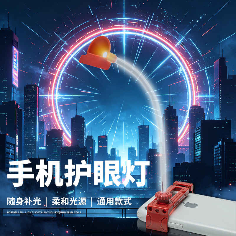 手机屏幕护眼灯便携夜间刷视频补光通用不刺眼学生宿舍免充电阅读