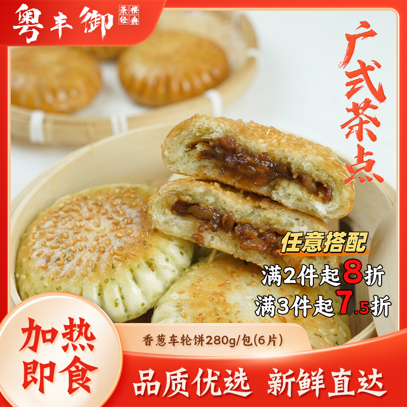香葱车轮饼280克/6个 创新点心手工烧饼叉烧馅饼油炸小吃餐饮商用